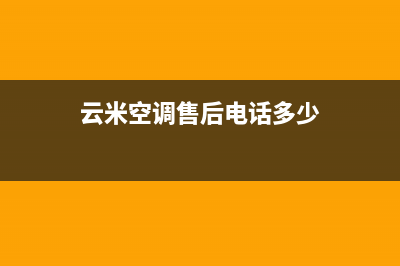 云米空调售后电话/全国统一维修预约服务热线2023已更新（最新(云米空调售后电话多少)