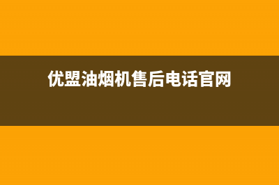 优盟油烟机售后服务维修(优盟油烟机售后电话官网)