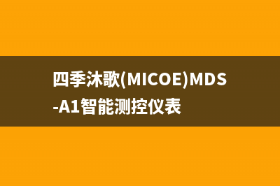 四季沐歌（MICOE）空气源热泵售后电话(四季沐歌(MICOE)MDS-A1智能测控仪表)