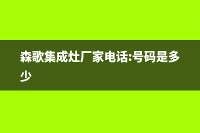 森歌集成灶厂家维修网点的位置|24小时人工400电话号码(森歌集成灶厂家电话:号码是多少)