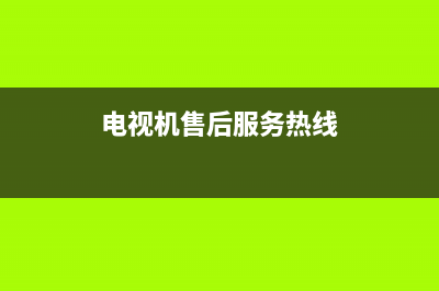 ZKZ电视全国售后服务/售后服务电话2023(厂家更新)(电视机售后服务热线)