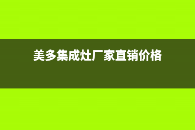 美多集成灶厂家统一400售后电话|全国统一24小时服务热线2023已更新（最新(美多集成灶厂家直销价格)