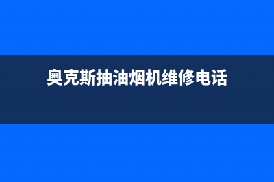 奥克斯抽油烟机客服售后(奥克斯抽油烟机维修电话)