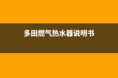 多田燃气热水器维修电话官方(多田燃气热水器说明书)