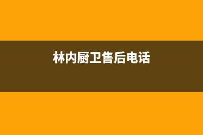 林内集成灶售后电话/统一服务热线2023已更新(网点/更新)(林内厨卫售后电话)