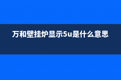 万和壁挂炉显示ee故障(万和壁挂炉显示5u是什么意思)