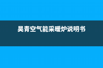 昊美达空气能厂家统一维修电话是多少(昊青空气能采暖炉说明书)