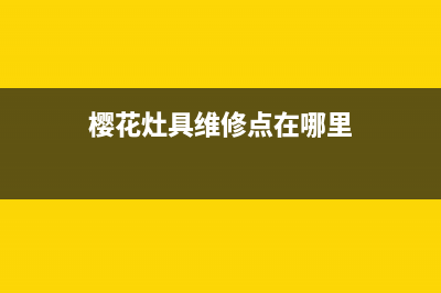 樱花灶具24小时服务电话/售后24小时人工客服务电话2023已更新(400/更新)(樱花灶具维修点在哪里)