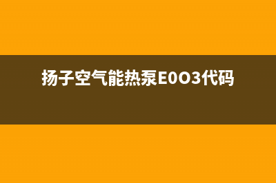 扬子空气能热泵厂家客服热线(扬子空气能热泵E0O3代码)