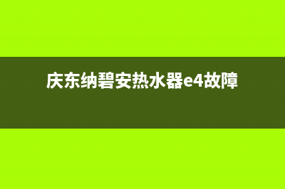 庆东纳碧安热水器24小时上门服务电话(庆东纳碧安热水器e4故障)