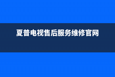 夏普电视售后服务电话24小时/售后24小时人工客服务电话2023已更新(400更新)(夏普电视售后服务维修官网)