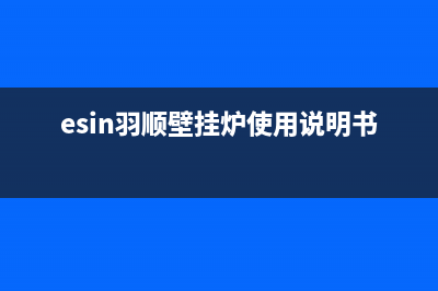 羽顺锅炉维修售后服务电话(esin羽顺壁挂炉使用说明书)