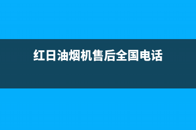 红日油烟机售后电话(红日油烟机售后全国电话)