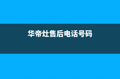 华帝灶具售后维修/24小时人工400电话号码已更新(华帝灶售后电话号码)