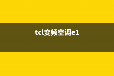 TCL悦雅3匹空调E1是什么故障(tcl变频空调e1)