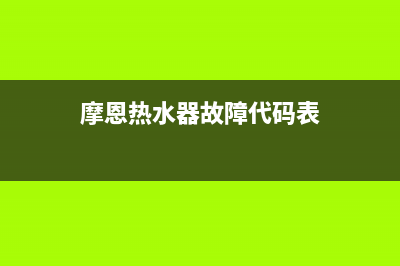 摩恩热水器故障代码e4(摩恩热水器故障代码表)