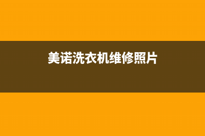 美诺洗衣机维修服务电话全国统一24小时服务热线(美诺洗衣机维修照片)