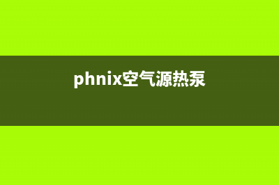 帕卡空气源热泵厂家统一人工客服在线报修(phnix空气源热泵)