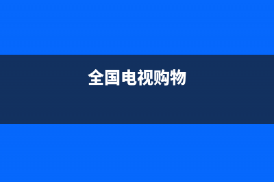 Really电视全国客服电话/人工服务热线电话是多少2023已更新(总部/更新)(全国电视购物)