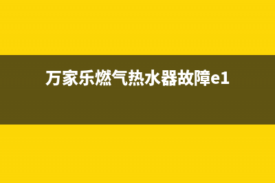 万家乐燃气热水器24小时服务热线电话(万家乐燃气热水器故障e1)