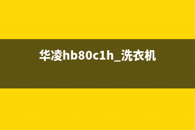 华凌洗衣机格兰仕洗衣机24小时人工服务电话统一400报修电话(华凌hb80c1h 洗衣机)