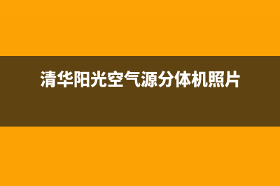 清华阳光空气源热泵厂家维修电话(清华阳光空气源分体机照片)