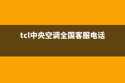 TCL中央空调全国售后服务电话号码/全国统一客户服务热线400(今日(tcl中央空调全国客服电话)