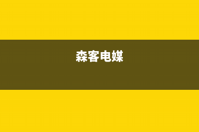 森克电视维修上门电话/统一服务热线已更新(400)(森客电媒)