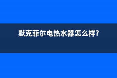 默克菲尔吸油烟机全国统一客服(默克菲尔电热水器怎么样?)