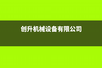 创昇（DECAN）太阳能厂家统一售后联保服务电话全国统一服务中心热线400(今日(创升机械设备有限公司)