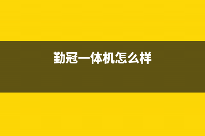 勤冠电视售后电话/售后24小时人工客服务电话2023已更新(网点更新)(勤冠一体机怎么样)