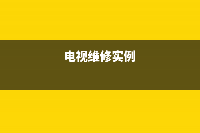 FUPF电视维修上门电话/统一400报修电话2023已更新（厂家(电视维修实例)