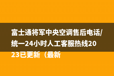 志高空气能客服电话人工服务电话(志高空气能售后专业专线)