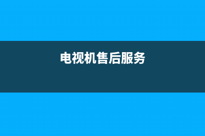 D&amp;Q电视售后电话/400人工服务热线已更新[服务热线](电视机售后服务)