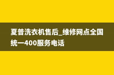 夏普洗衣机售后 维修网点全国统一400服务电话