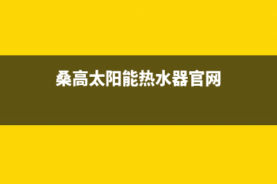 桑高太阳能热水器客服电话售后电话号码是多少2023已更新（今日/资讯）(桑高太阳能热水器官网)