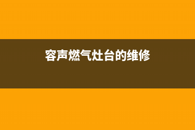 容声燃气灶维修24小时上门服务/售后维修服务热线电话是多少2023已更新(400/联保)(容声燃气灶台的维修)