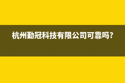 勤冠电视全国24小时服务电话号码/全国统一400服务电话(总部400)(杭州勤冠科技有限公司可靠吗?)