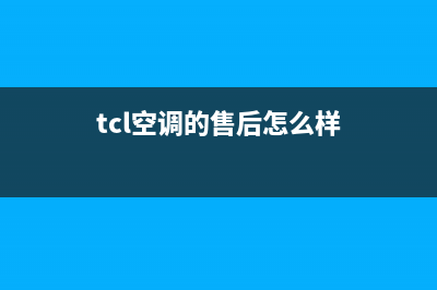 TCL空调售后全国服务电话/全国统一总部24小时人工400电话2023已更新（最新(tcl空调的售后怎么样)