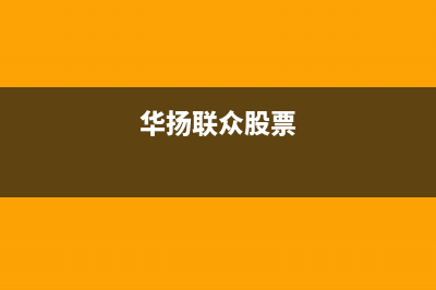 华扬（HUAYANG）太阳能厂家统一客服24小时专线全国统一客户服务热线4002023已更新(今日(华扬联众股票)