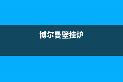 博格尔壁挂炉厂家统一售后维修服务中心电话(博尔曼壁挂炉)