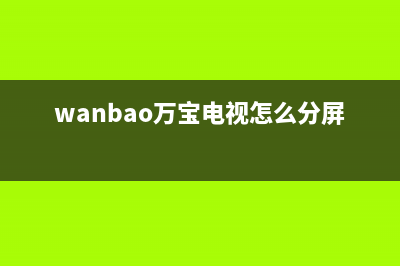 万宝（Wanbao）电视售后电话是多少/全国统一报修热线电话2023已更新(总部/更新)(wanbao万宝电视怎么分屏)