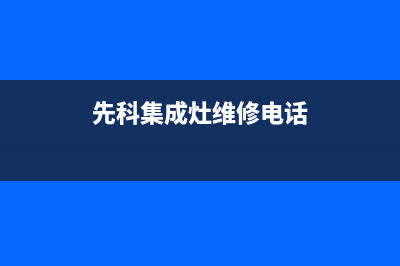 先科集成灶维修售后服务中心/售后维修服务热线电话是多少2023已更新(今日(先科集成灶维修电话)