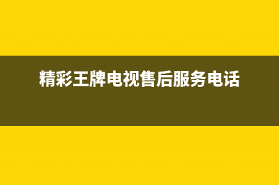 精彩王牌电视售后维修/全国统一总部400电话2023已更新(今日(精彩王牌电视售后服务电话)