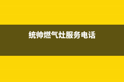 统帅燃气灶售后电话/统一24小时400人工客服专线2023已更新(400)(统帅燃气灶服务电话)