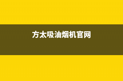 方太吸油烟机售后全国服务电话(方太吸油烟机官网)