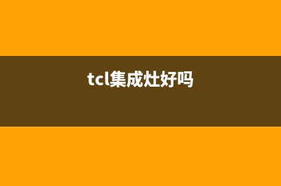 TCL集成灶厂家统一400报修电话|统一客服电话2023(总部(tcl集成灶好吗)