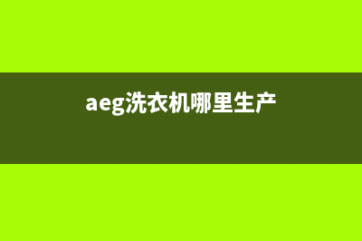 AEG洗衣机全国服务售后服务电话(aeg洗衣机哪里生产)