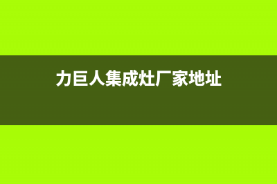 力巨人集成灶厂家统一400客服怎么联系|售后24小时人工客服务电话(今日(力巨人集成灶厂家地址)