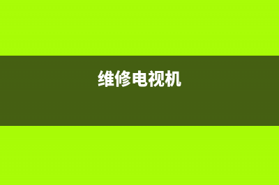 Really电视维修上门维修附近电话/全国统一售后电话是多少2023已更新（厂家(维修电视机)